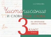 Чистописание и словарные слова. 3 класс. Часть 2. К УМК Школа России