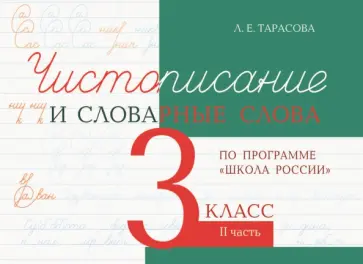 Л. Тарасова - Чистописание и словарные слова. 3 класс. Часть 2. К УМК Школа России Л. Тарасова - Чистописание и словарные слова. 3 класс. Часть 2. К УМК Школа России обложка книги
