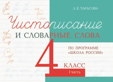 Л. Тарасова - Чистописание и словарные слова. 4 класс. Часть 1. К УМК "Школа России" Л. Тарасова - Чистописание и словарные слова. 4 класс. Часть 1. К УМК "Школа России" обложка книги