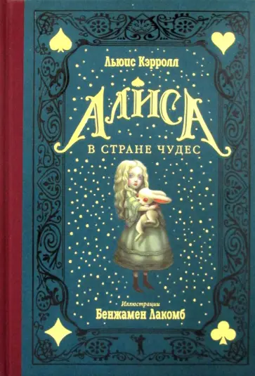 Льюис Кэрролл - Алиса в Стране чудес Льюис Кэрролл - Алиса в Стране чудес обложка книги