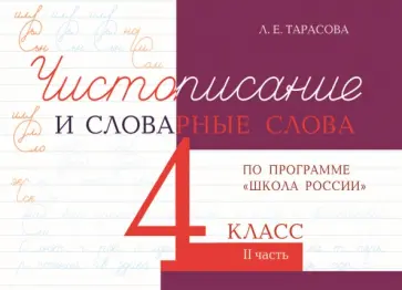 Любовь Тарасова - Чистописание и словарные слова. 4 класс. Часть 2. К УМК Школа России Любовь Тарасова - Чистописание и словарные слова. 4 класс. Часть 2. К УМК Школа России обложка книги