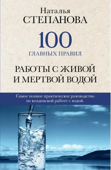 Наталья Степанова - 100 главных правил работы с живой и мертвой водой обложка книги