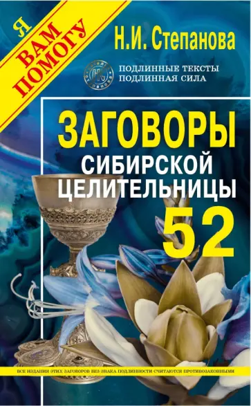 Наталья Степанова - Заговоры сибирской целительницы. Выпуск 52 обложка книги