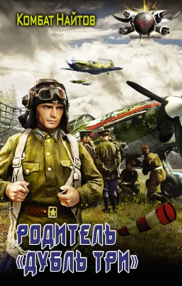 Комбат Найтов - Родитель "дубль три" Комбат Найтов - Родитель "дубль три" обложка книги
