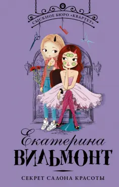 Екатерина Вильмонт - Секрет салона красоты Екатерина Вильмонт - Секрет салона красоты обложка книги