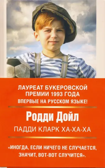 Родди Дойл - Падди Кларк ха-ха-ха обложка книги