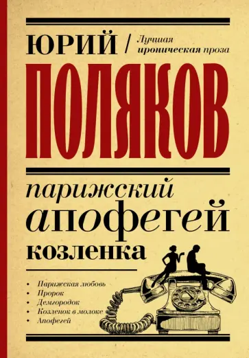 Юрий Поляков - Парижский апофегей козленка обложка книги