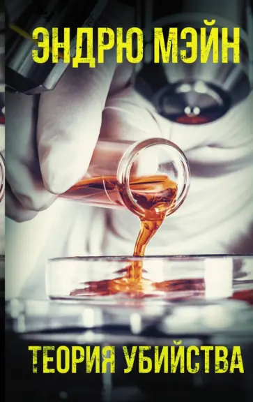 Эндрю Мэйн - Теория убийства обложка книги