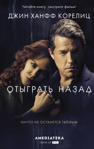 Джин Корелиц - Отыграть назад Джин Корелиц - Отыграть назад обложка книги