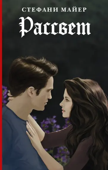 Стефани Майер - Рассвет. Новое издание обложка книги
