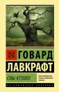 Мифы Ктулху. Монстры Лавкрафта | Книги | Мир фантастики и фэнтези