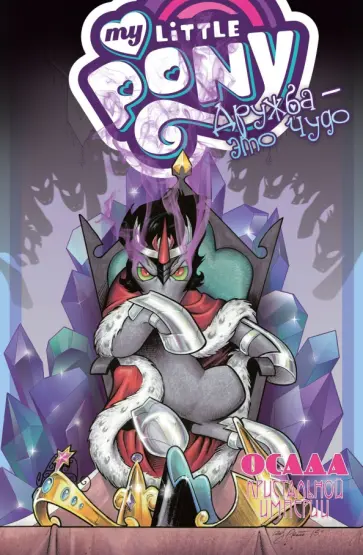 Джереми Уитли - My little pony. Дружба - это чудо. Том 9 обложка книги