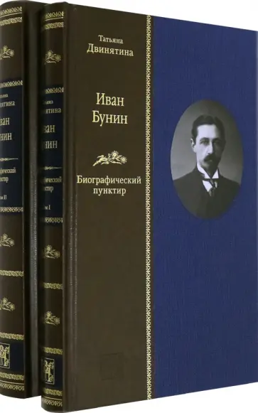 Татьяна Двинятина - Иван Бунин. Биографический пунктир ( в 2-х книгах) обложка книги
