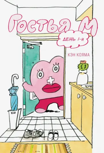 Кэн Кояма - Гостья М. Том 1 обложка книги