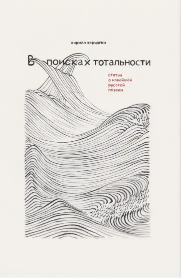 Кирилл Корчагин - В поисках тотальности. Статьи о новейшей русской поэзии обложка книги