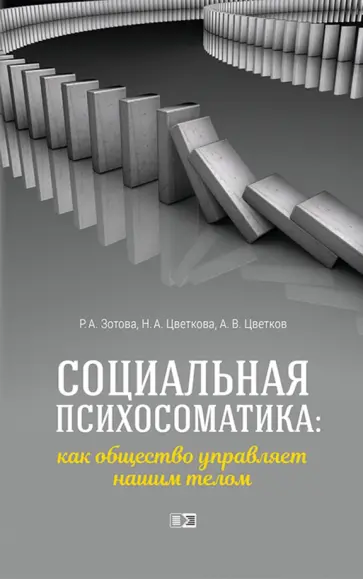 Социальная психосоматика. Как общество управляет нашим телом Социальная психосоматика. Как общество управляет нашим телом обложка книги