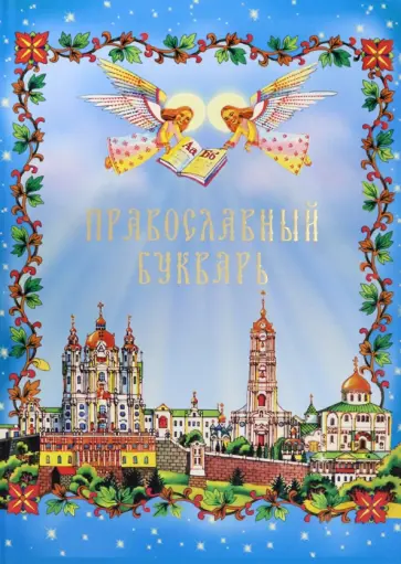 Православный Букварь Православный Букварь обложка книги
