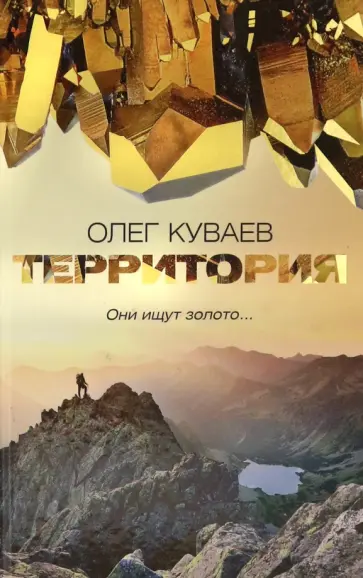 Олег Куваев - Территория обложка книги