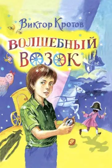 Виктор Кротов - Волшебный возок обложка книги