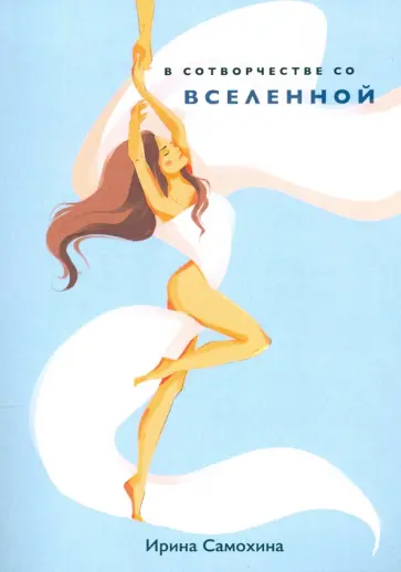 Ирина Самохина - В сотворчестве со Вселенной обложка книги