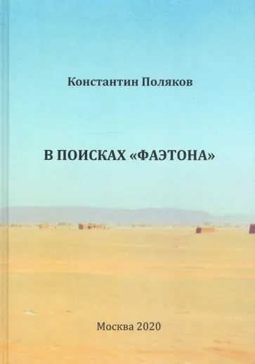 Константин Поляков - В поисках "Фаэтона" Константин Поляков - В поисках "Фаэтона" обложка книги