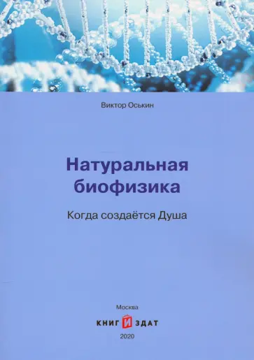 Виктор Оськин - Натуральная биофизика. Когда создается Душа Виктор Оськин - Натуральная биофизика. Когда создается Душа обложка книги
