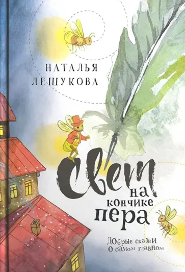 Наталья Лешукова - Свет на кончике пера. Добрые сказки о самом главном обложка книги