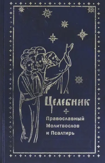 Целебник. Православный  молитвослов и Псалтирь обложка книги