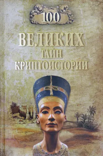 Николай Непомнящий - 100 великих тайн криптоистории обложка книги
