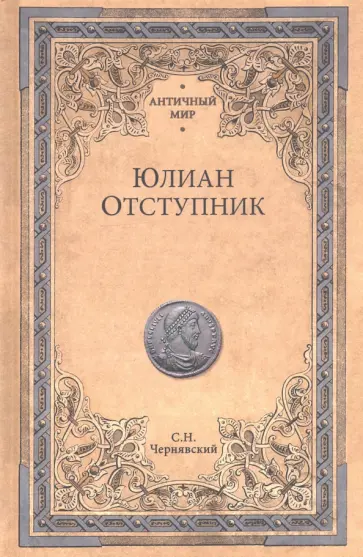Станислав Чернявский - Юлиан Отступник Станислав Чернявский - Юлиан Отступник обложка книги