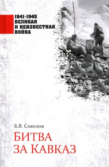 Борис Соколов - Битва за Кавказ Борис Соколов - Битва за Кавказ обложка книги
