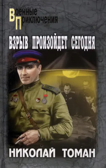 Николай Томан - Взрыв произойдет сегодня обложка книги