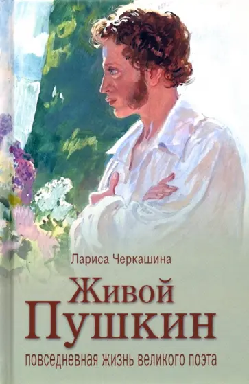 Лариса Черкашина - Живой Пушкин. Повседневная жизнь великого поэта Лариса Черкашина - Живой Пушкин. Повседневная жизнь великого поэта обложка книги