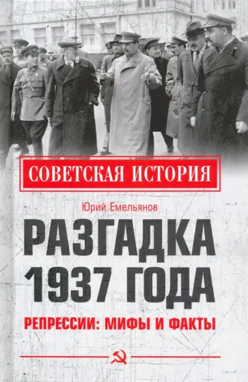 Юрий Емельянов - Разгадка 1937 года. Репрессии. Мифы и факты Юрий Емельянов - Разгадка 1937 года. Репрессии. Мифы и факты обложка книги