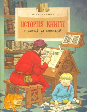 Юлия Иванова - История книги. Страница за страницей Юлия Иванова - История книги. Страница за страницей обложка книги