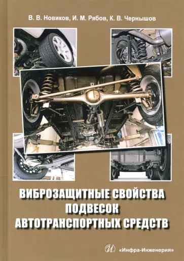 Новиков, Рябов - Виброзащитные свойства подвесок автотранспортных средств Новиков, Рябов - Виброзащитные свойства подвесок автотранспортных средств обложка книги