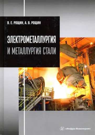 Рощин, Рощин - Электрометаллургия и металлургия стали обложка книги