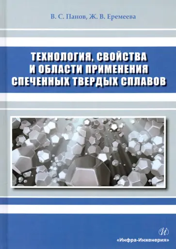 Панов, Еремеева - Технология, свойства и области применения спеченных твердых сплавов обложка книги