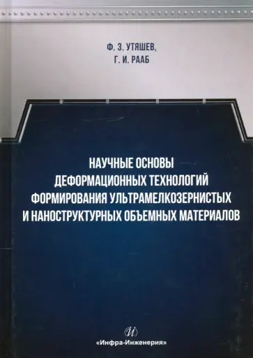 Утяшев, Рааб - Научные основы деформационных технологий формирования ультрамелкозернистых и наноструктурных обложка книги