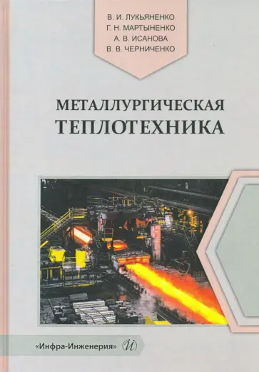 Исанова, Лукьяненко - Металлургическая теплотехника обложка книги