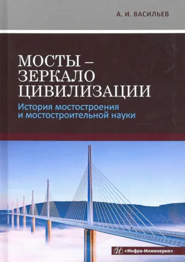 Александр Васильев - Мосты - зеркало цивилизации. История мостостроения и мостостроительной науки обложка книги