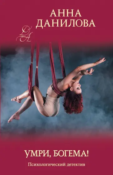 Анна Данилова - Умри, богема! обложка книги