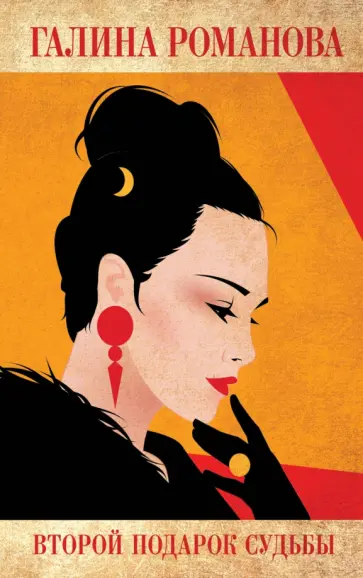 Галина Романова - Второй подарок судьбы обложка книги
