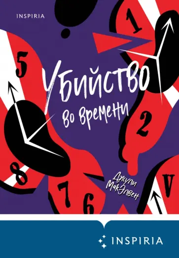 Джули МакЭлвен - Убийство во времени Джули МакЭлвен - Убийство во времени обложка книги