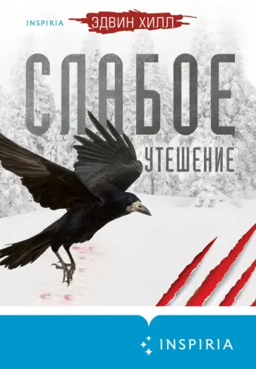 Эдвин Хилл - Слабое утешение Эдвин Хилл - Слабое утешение обложка книги