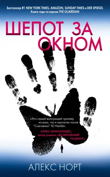 Алекс Норт - Шепот за окном Алекс Норт - Шепот за окном обложка книги