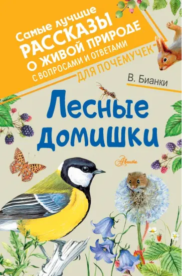 Виталий Бианки - Лесные домишки обложка книги