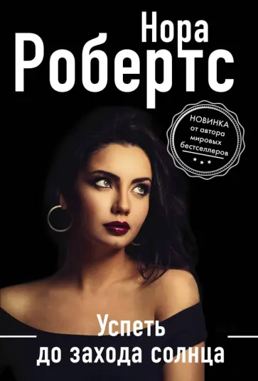 Нора Робертс - Успеть до захода солнца обложка книги