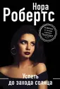 Нора Робертс.Мега-звезда совр.прозы (нов.оф.)