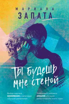 Мариана Запата - Ты будешь мне стеной обложка книги